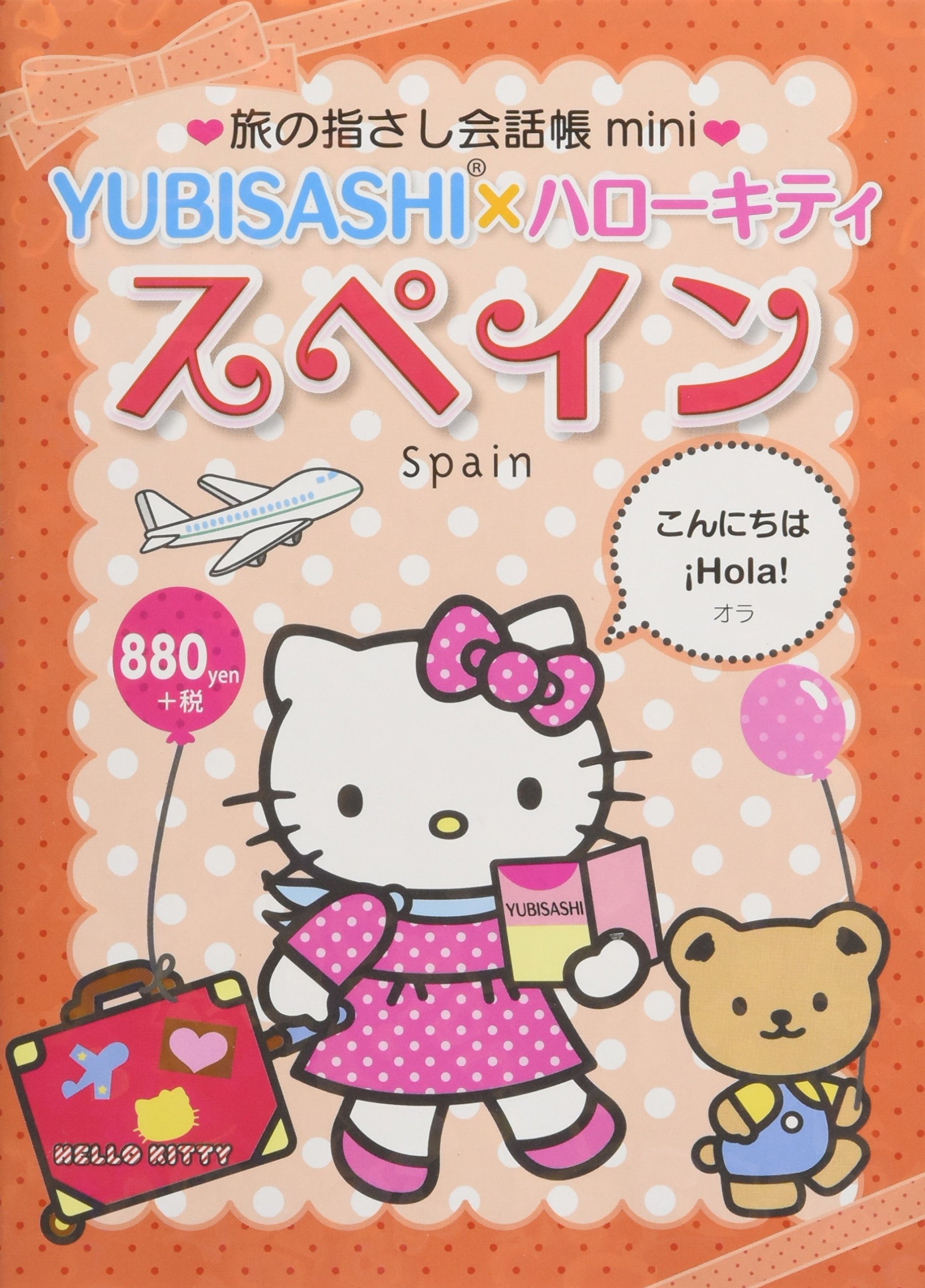Amazon.co.jp: 旅の指さし会話帳mini YUBISASHI×ハローキティ スペイン